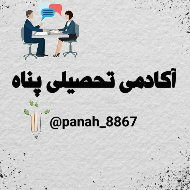 آکادمی تحصیلی پناه🫂✨