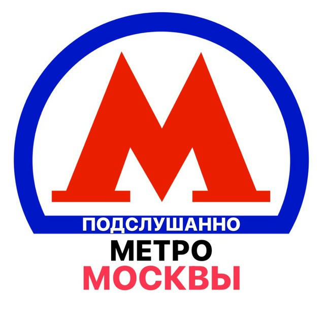 Подслушано метро Москвы