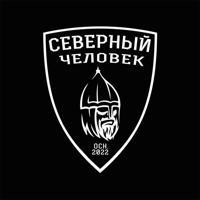 «Северный человек». Всероссийский.