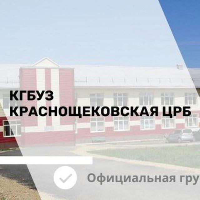 Краснощёковская ЦРБ