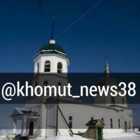 KHOMUT_NEWS38