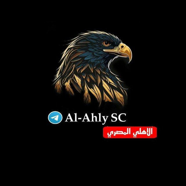 الاهلي المصري | Al-Ahly SC