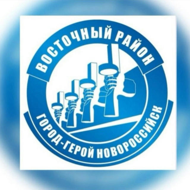 Администрация Восточного внутригородского района МО г. Новороссийск