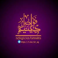 فواصل دينية _ Religious breaks