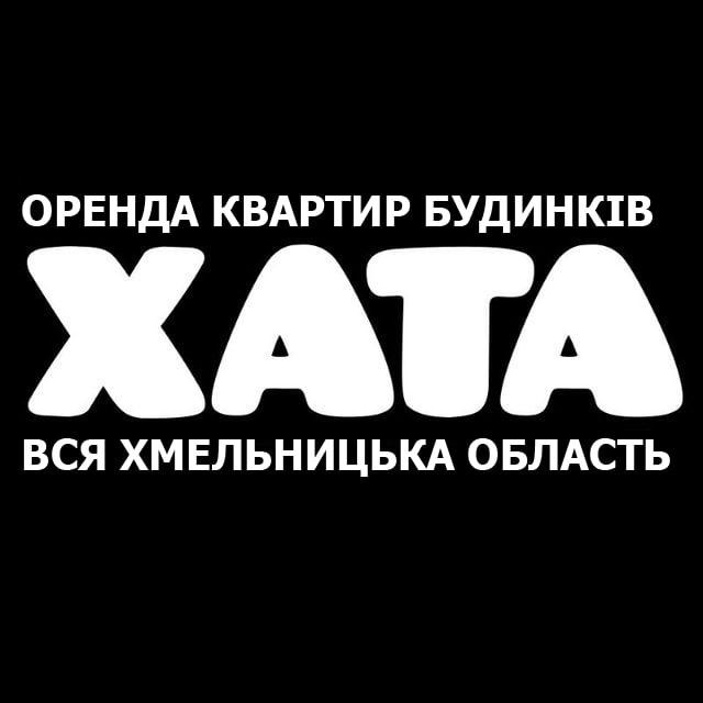 ХАТА - ОРЕНДА ХМЕЛЬНИЦЬКИЙ ТА ОБЛАСТЬ