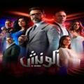 مسلسل مشوار الونش 44