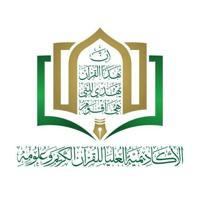 الأكاديمية العليا للقرآن الكريم وعلومه - كلية الطالبات