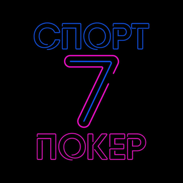 СПОРТ 7 ПОКЕР | Вінниця