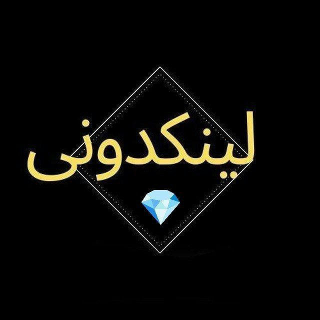 💎لینکدونی الماس💎