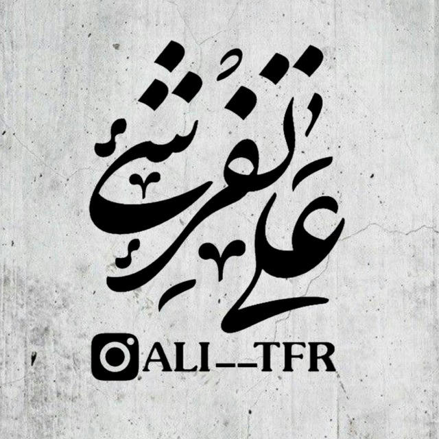 Ali tafreshi | علے‌تفرشے