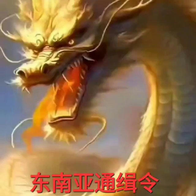 东南亚悬赏通缉令-曝光