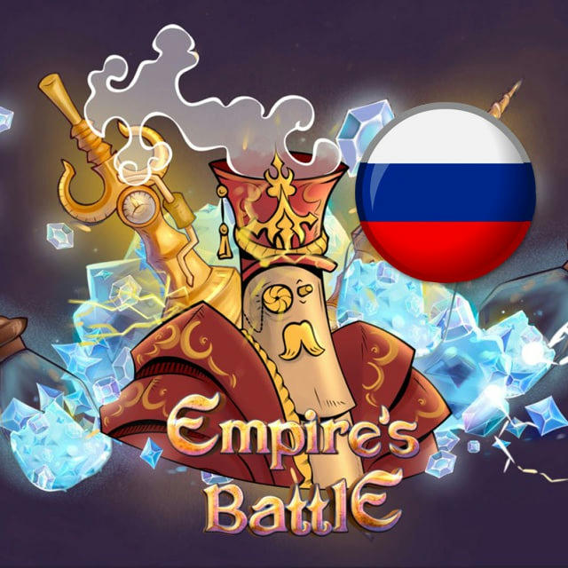 Empire's Battle на РУССКОМ