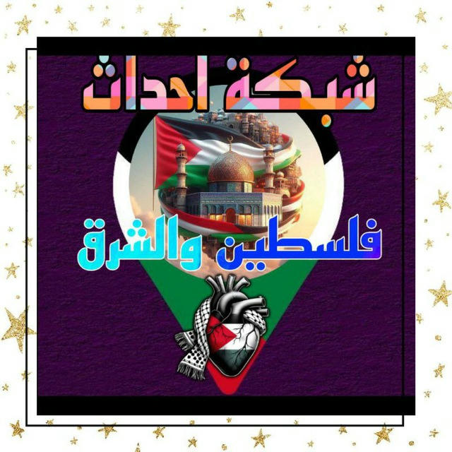 شبكة احداث فلسطين والشرق..