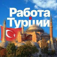 РАБОТА в Турции🇹🇷