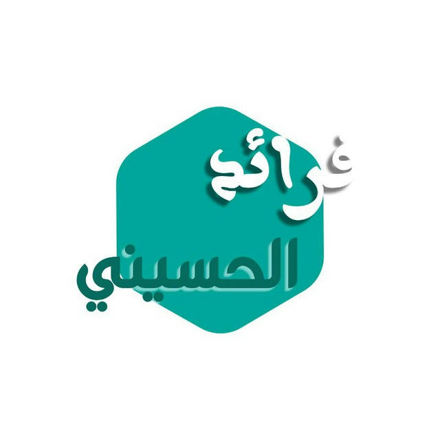 فرائد الحسيني