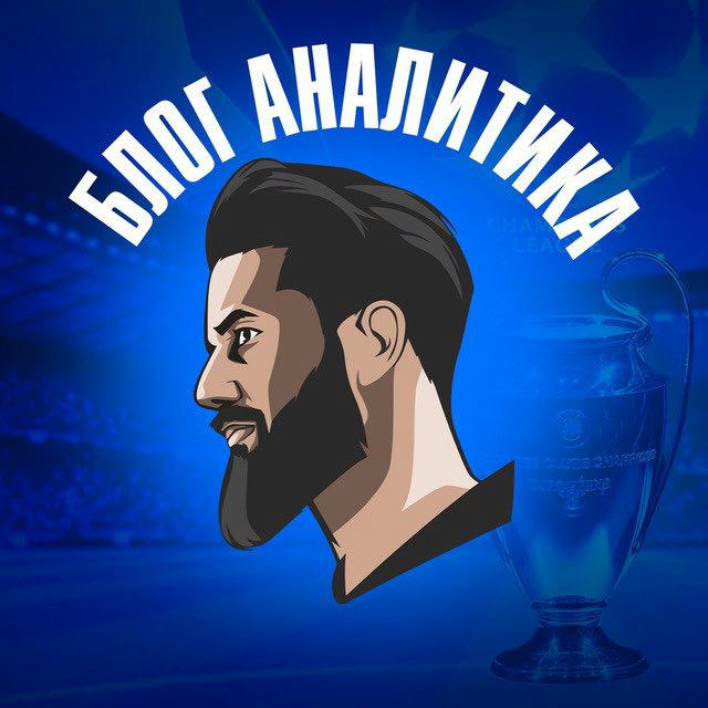 БЛОГ АНАЛИТИКА ⚽️