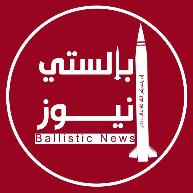 بالستي نيوز - Ballistic News