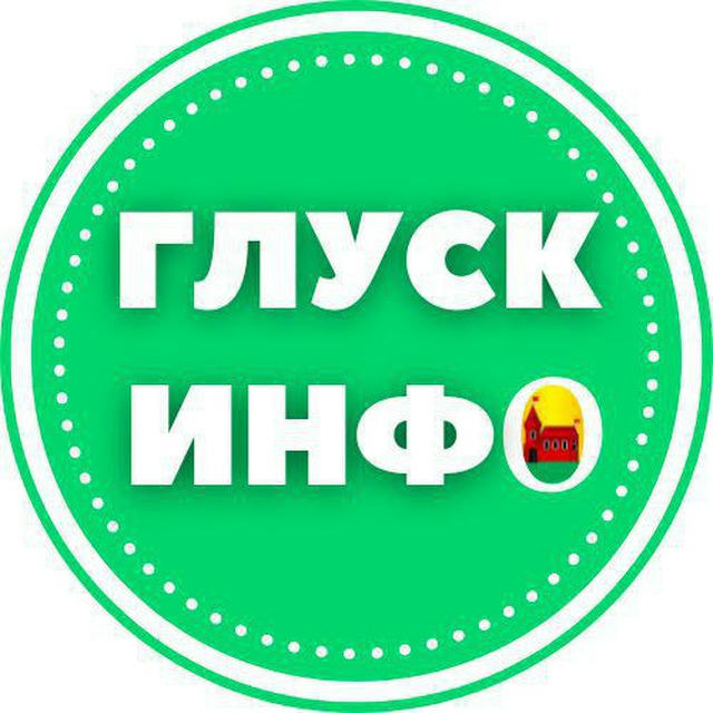 Глуск инфо