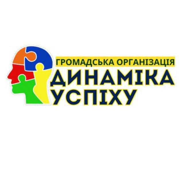 ГО«ДИНАМІКА УСПІХУ» ( всеукраїнські та міжнародні заходи)