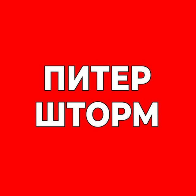 Питер Шторм