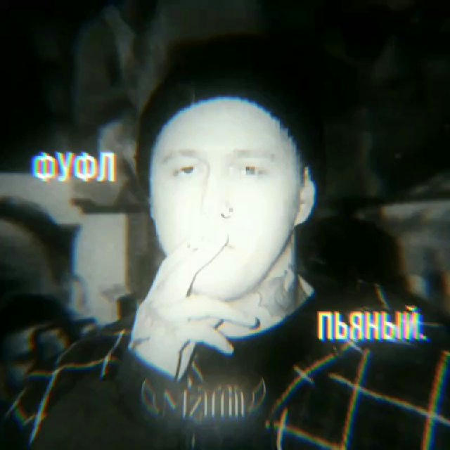 фуфл пьяный.