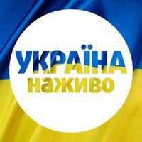 УКРАЇНА НАЖИВО 🇺🇦