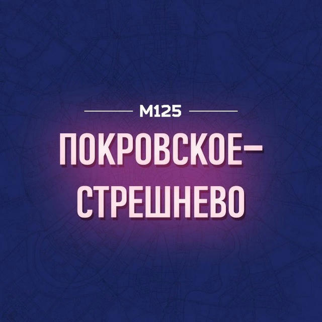 Покровское-Стрешнево М125