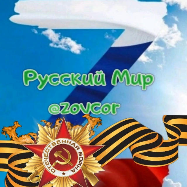 За Русский Мир | ZOVCOR ®