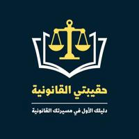 حقيبتي القانونية ⚖️