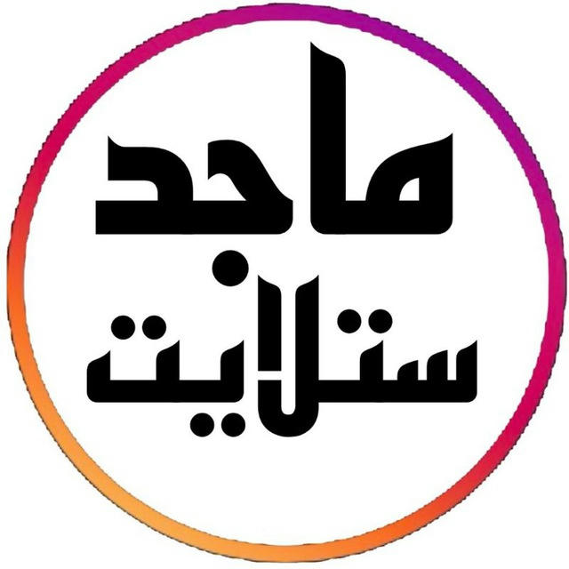 قناة ماجد ستلايت️️️️️️️