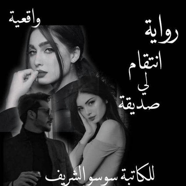 رواية انتقام لي صديقة🔥