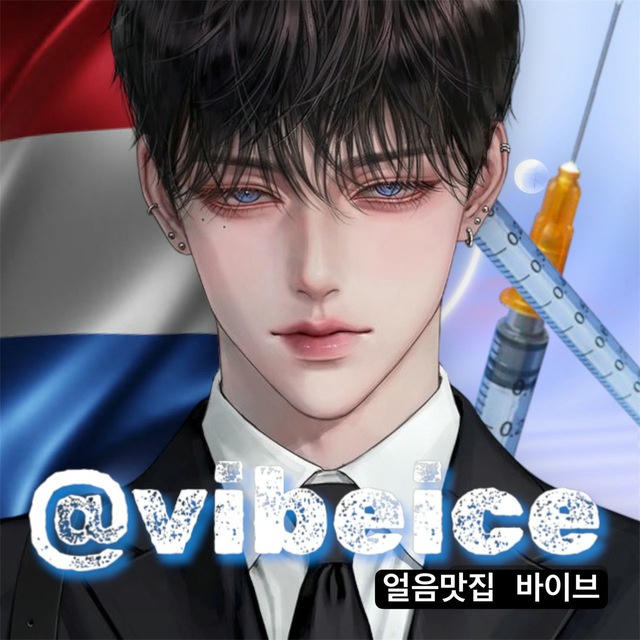 vibeice 공지 및 후기채널