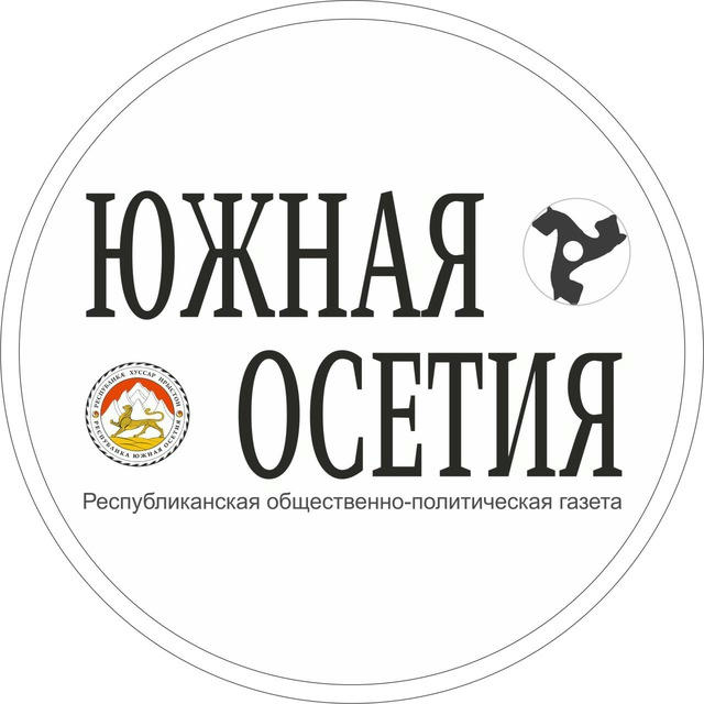 Газета «Южная Осетия»