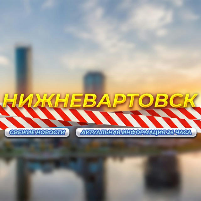 Нижневартовск/ХМАО