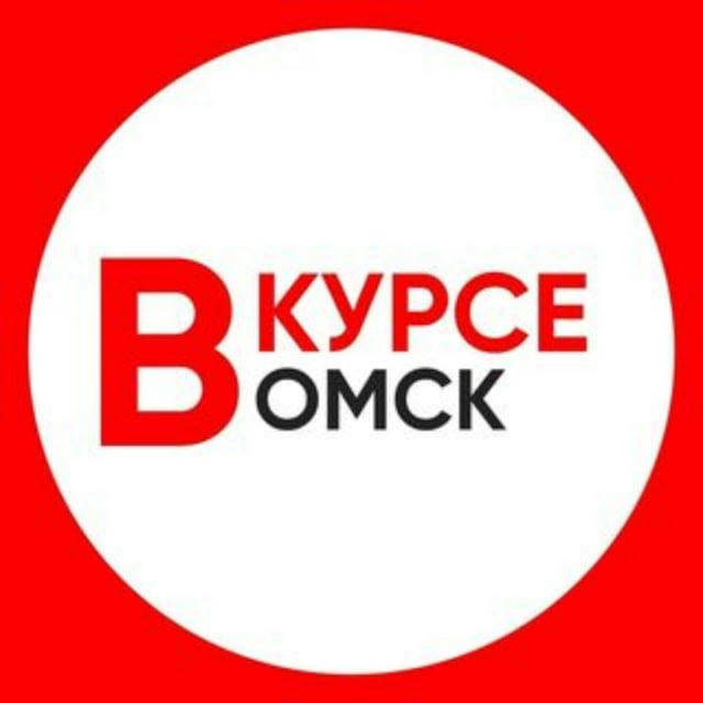 Омск Новости / Омск Вкурсе
