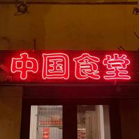 Чифанька 中国食堂