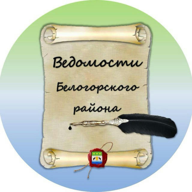 Ведомости Белогорского района