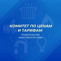 Комитет по ценам и тарифам Правительства Хабаровского края