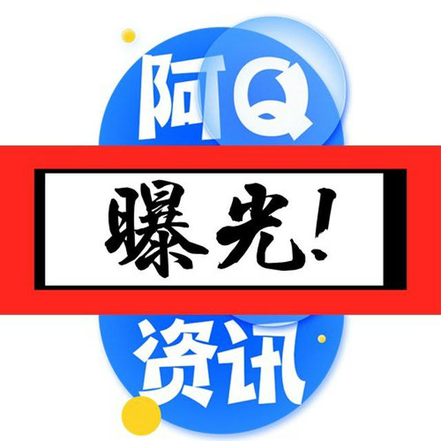 大事件全网曝光台【阿Q资讯】