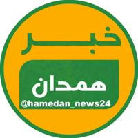 خبر همدان