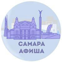 Самара | афиша