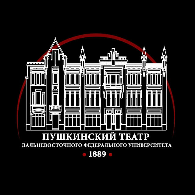 Пушкинский театр ДВФУ🎭