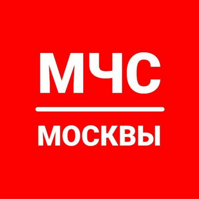 МЧС Москвы