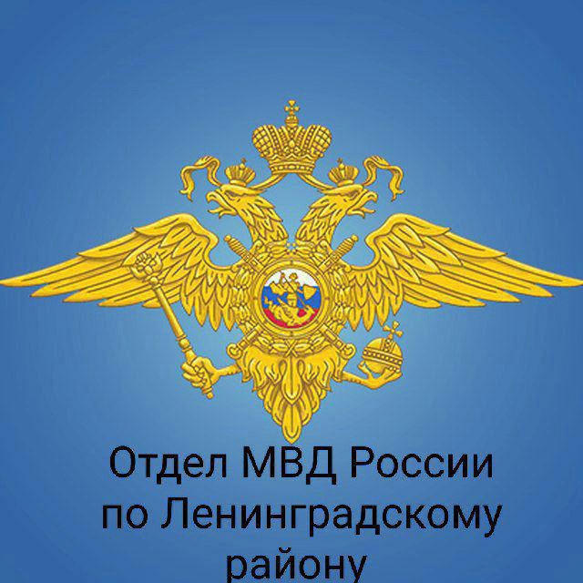 Отдел МВД России по Ленинградскому району