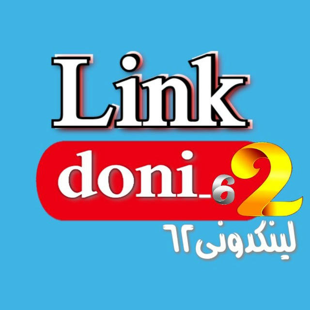 لینکــدونی۶٢: / linkdoni62