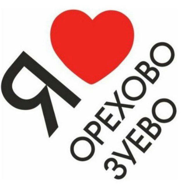 Я ❤ Орехово-Зуево