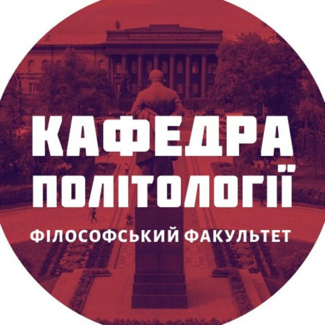 Кафедра політології КНУ Шевченка