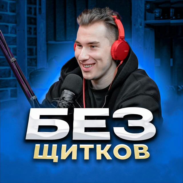БЕЗ ЩИТКОВ 🎙🏒 | Игорь Галыгин