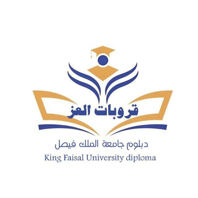 العز دبلوم جامعه الملك فيصل عن بعد