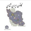 کانون ایران شناسی دانشگاه مدنی آذربایجان